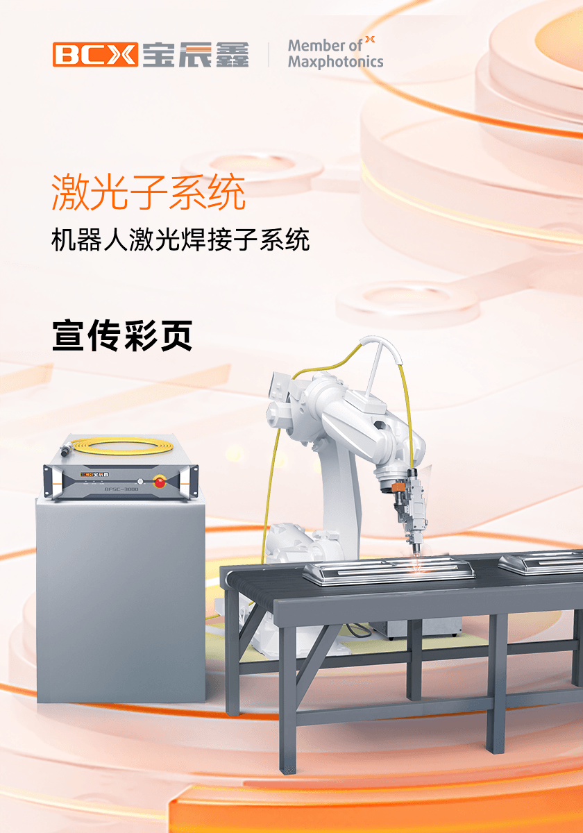 凯时娱乐人生就是博机械人激光焊接子系统