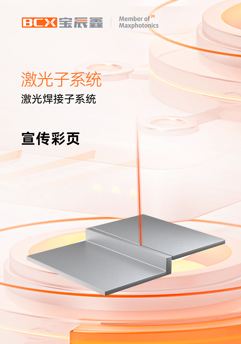 凯时娱乐人生就是博激光焊接子系统