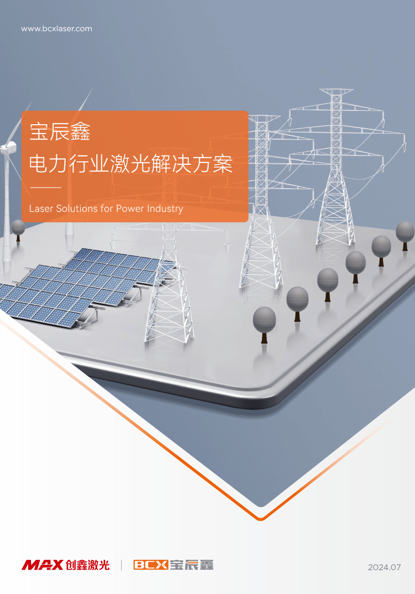 凯时娱乐人生就是博电力行业激光解决方案