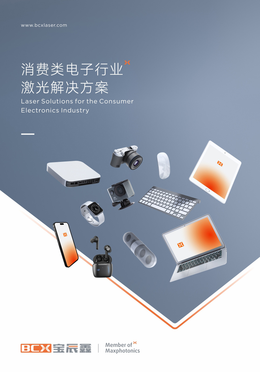 凯时娱乐人生就是博消耗类电子制造行业激光解决方案