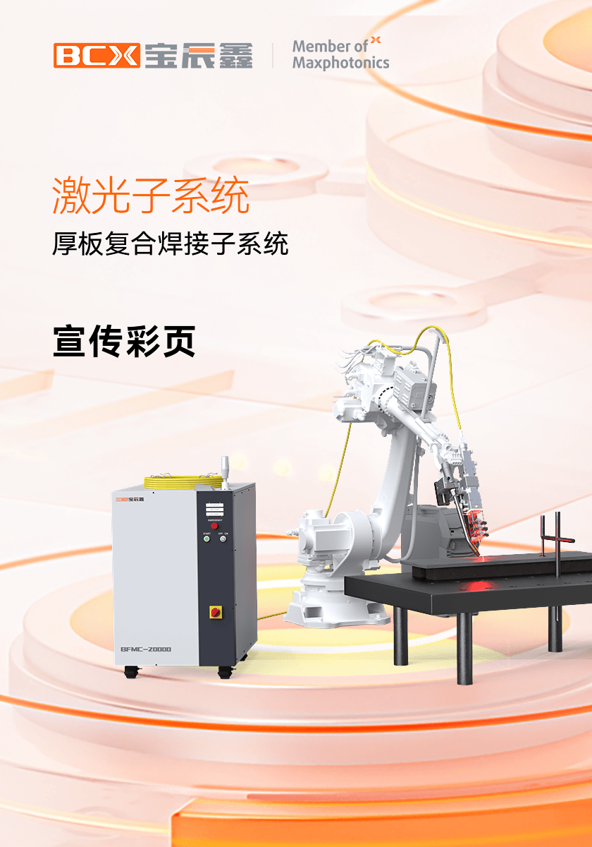 凯时娱乐人生就是博厚板复合焊接子系统