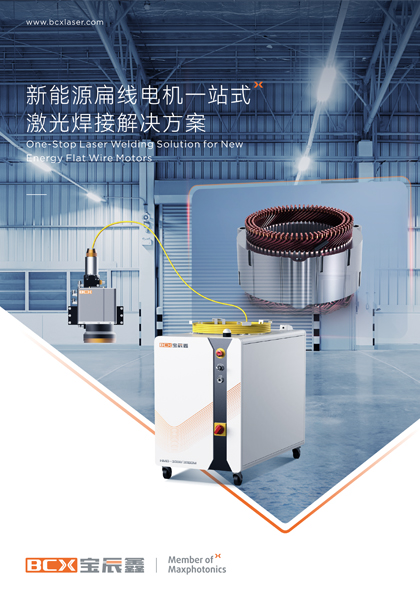 凯时娱乐人生就是博新能源扁线电机一站式激光焊接解决方案